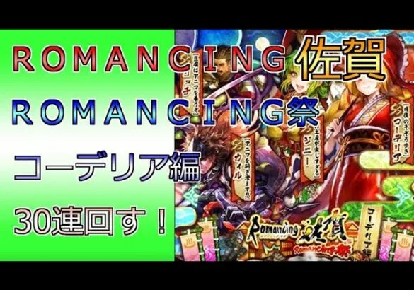 【ロマサガRS】ＲＯＭＡＮＣＩＮＧ佐賀　コーデリア編ガチャ　30連回します。「Romancing SaGa Re;univerSe」