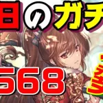 【ロマサガRS】今日のおはガチャ・・・#568【おはガチャ】【romancing saga re universe】