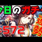 【ロマサガRS】今日のおはガチャ・・・#572【おはガチャ】【romancing saga re universe】