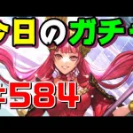 【ロマサガRS】今日のおはガチャ・・・#584【おはガチャ】【romancing saga re universe】