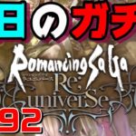 【ロマサガRS】今日のおはガチャ・・・#592【おはガチャ】【romancing saga re universe】