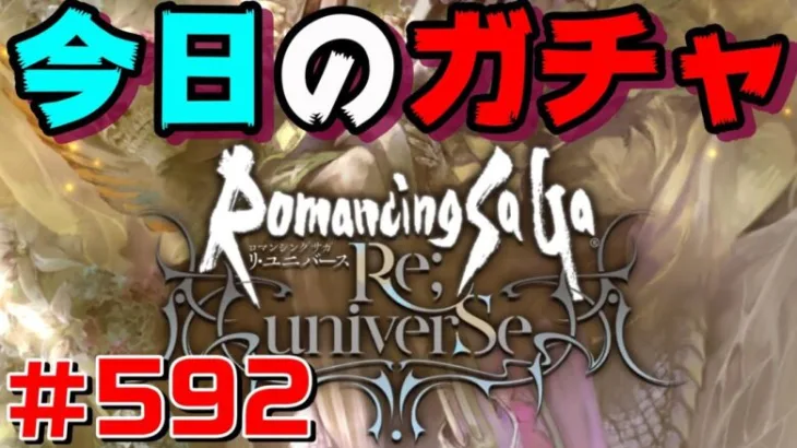 【ロマサガRS】今日のおはガチャ・・・#592【おはガチャ】【romancing saga re universe】