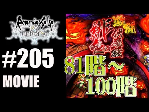 【ロマサガRS】緋色の伏魔殿　81階~100階【MOVIE#205】ロマサガリユニバース