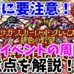 【ロマサガRS】BOXガチャの進め方に要注意？？周回方法と注意点を解説【ロマサガ リユニバース】【ロマンシングサガ リユニバース】