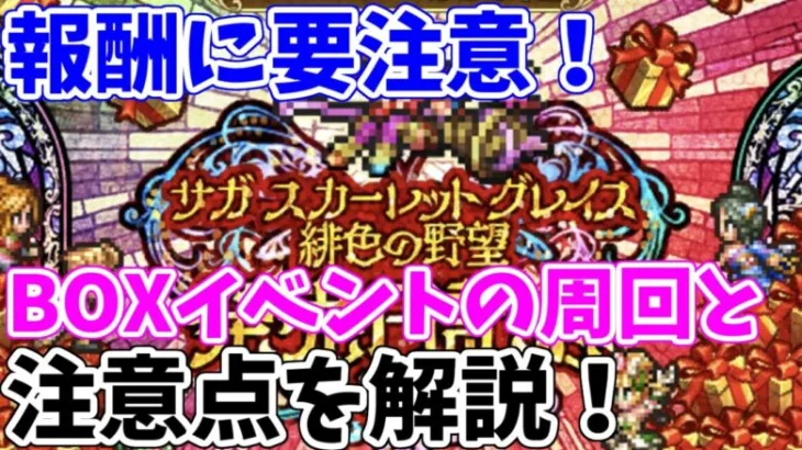 【ロマサガRS】BOXガチャの進め方に要注意？？周回方法と注意点を解説【ロマサガ リユニバース】【ロマンシングサガ リユニバース】