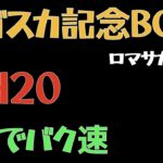【ロマサガRS】サガスカ発売記念BOX UH20周回