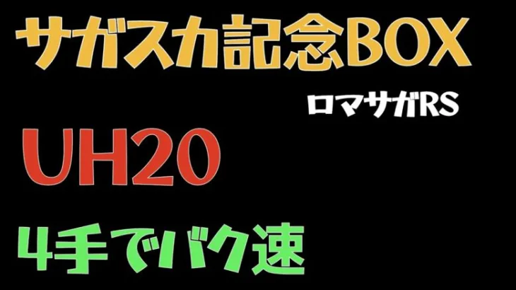 【ロマサガRS】サガスカ発売記念BOX UH20周回