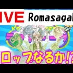 【ロマサガRS】▶LIVE 第11回 ありがとう3000人！バイメイニャン取りに行くか！  Romancing SaGa Re: Universe