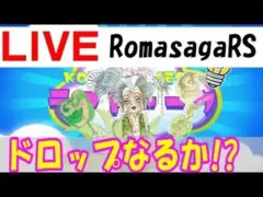 【ロマサガRS】▶LIVE 第11回 ありがとう3000人！バイメイニャン取りに行くか！  Romancing SaGa Re: Universe
