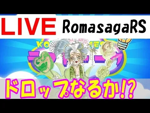 【ロマサガRS】▶LIVE 第11回 ありがとう3000人！バイメイニャン取りに行くか！  Romancing SaGa Re: Universe