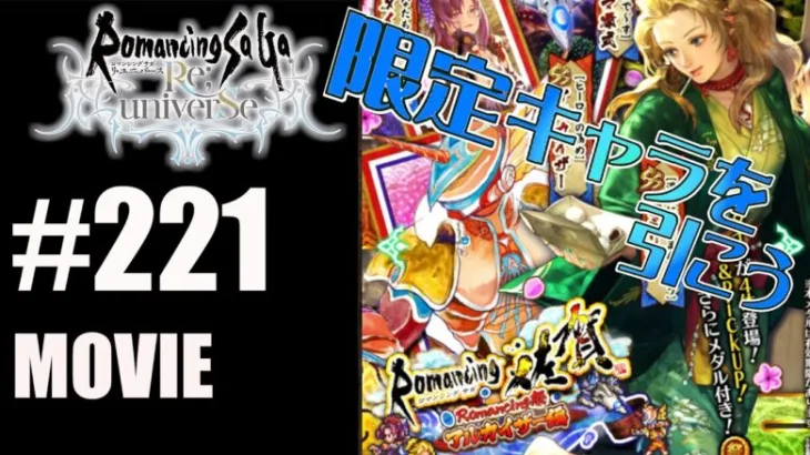 【ロマサガRS】ロマンシング佐賀ガチャ　アルカイザー編を引く！【MOVIE#221】ロマサガリユニバース