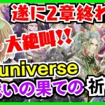 【ロマサガRS】２章１３話　Re;universe～戦いの果ての祈り～ジョーぉおお【ロマンシング サガ リユニバース】