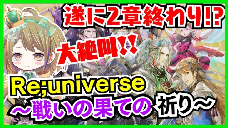 【ロマサガRS】２章１３話　Re;universe～戦いの果ての祈り～ジョーぉおお【ロマンシング サガ リユニバース】