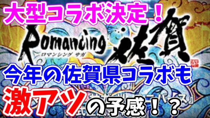 【ロマサガRS】激アツコラボイベント決定！？今年の夏はSaGa風呂だ！【ロマサガ リユニバース】【ロマンシングサガ リユニバース】