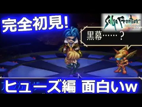 【サガフロ リマスター】これは面白い！主人公ヒューズ！レッド編クリアまで！【SaGa Frontier Remastered】【ロマサガ リユニバース】【ロマサガRS】