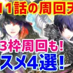 【ロマサガＲＳ】20210425　2章11話の周回天国4選！　置物3枠のクエストも!今回は周回天国揃い！【ロマサガリユニバース】【ロマンシングサガリユニバース】