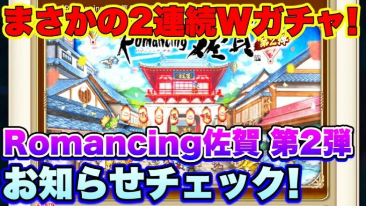 【ロマサガＲＳ】20210805　ロマンシング佐賀第2弾のお知らせｷﾀｰ!　まさかのWガチャ2連続！　お知らせチェック！【ロマサガリユニバース】【ロマンシングサガリユニバース】