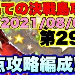 【ロマサガＲＳ】20210809　最果ての決戦島第29回、私の48万点満点攻略編成紹介!!【ロマサガリユニバース】【ロマンシングサガリユニバース】