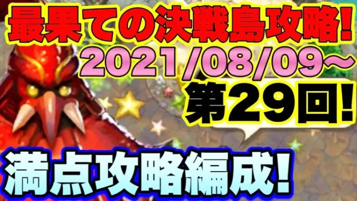 【ロマサガＲＳ】20210809　最果ての決戦島第29回、私の48万点満点攻略編成紹介!!【ロマサガリユニバース】【ロマンシングサガリユニバース】