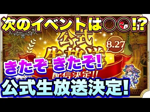 【ロマサガＲＳ】20210825　次回の超大型イベントは○○に決定！？　生放送のお知らせｷﾀｰ!!　【ロマサガリユニバース】【ロマンシングサガリユニバース】