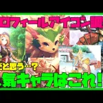 【プレミア公開8/23(月)21:00～】【ロマサガRS】みんなのプロフィールアイコン調査！なんだと思う…？人気キャラはこれ！？【#199】