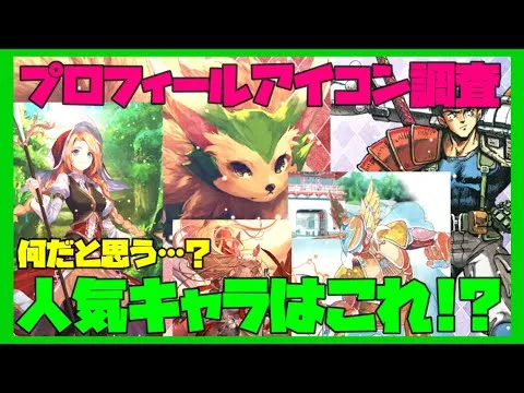 【プレミア公開8/23(月)21:00～】【ロマサガRS】みんなのプロフィールアイコン調査！なんだと思う…？人気キャラはこれ！？【#199】