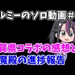 【ロマサガRS】伏魔殿の進捗報告と佐賀県コラボの感想を語ります【ロマンシング サガ リユニバース】