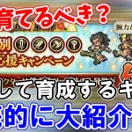 【ロマサガRS】これを育てる！剣・大剣・斧・杖で優先的に育成すべきキャラを大紹介！【ロマサガ リユニバース】【ロマンシングサガ リユニバース】