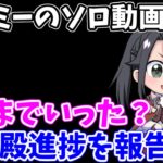 【ロマサガRS】伏魔殿の進捗報告会とガチャ動画の裏話【ロマンシング サガ リユニバース】