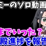 【ロマサガRS】伏魔殿の進捗報告会とガチャ動画の裏話【ロマンシング サガ リユニバース】