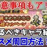 【ロマサガRS】重要な期間？育成すべきキャラとおすすめの周回を大紹介！【ロマサガ リユニバース】【ロマンシングサガ リユニバース】