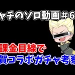 【ロマサガRS】無課金目線でシャチが佐賀県コラボキャラを徹底考察【ロマンシング サガ リユニバース】