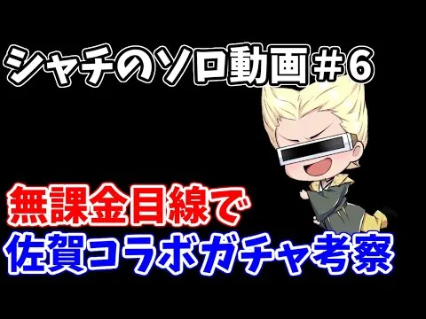 【ロマサガRS】無課金目線でシャチが佐賀県コラボキャラを徹底考察【ロマンシング サガ リユニバース】