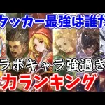 【ロマサガRS】佐賀キャラ無双？？火力ランキングを見たら世代交代を感じる結果に！【ロマサガ リユニバース】【ロマンシングサガ リユニバース】