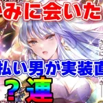 【ロマサガRS】めがみに会いたいから実装直後のガチャにジュエル全ツッパ！！【ロマサガ リユニバース】【ロマンシングサガ リユニバース】