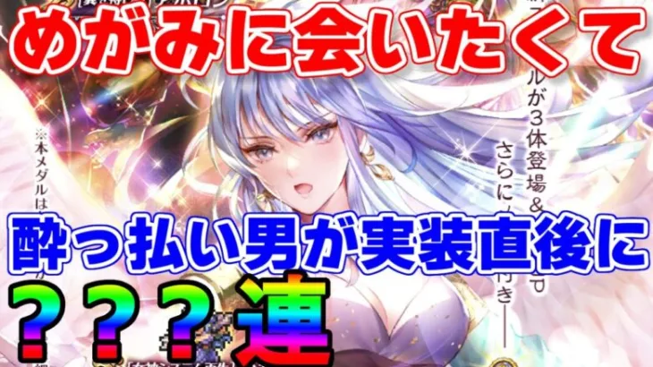 【ロマサガRS】めがみに会いたいから実装直後のガチャにジュエル全ツッパ！！【ロマサガ リユニバース】【ロマンシングサガ リユニバース】