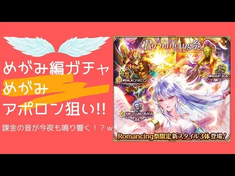 【ロマサガRS】めがみ・アポロン狙ってみたらまた課金かーいｗｗｗ ロマンシングサガリユニバース サガ31周年記念Sa・Ga祭 Romancing祭 めがみ編 ガチャ かみ GBサガ