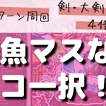 【ロマサガRS】斬属性パラダイス発見で雑魚マス周回はココ一択！？ 制圧戦 剣・大剣・斧・杖の4倍育成 2ターン周回編成を解説 ロマンシングサガリユニバース 高速周回