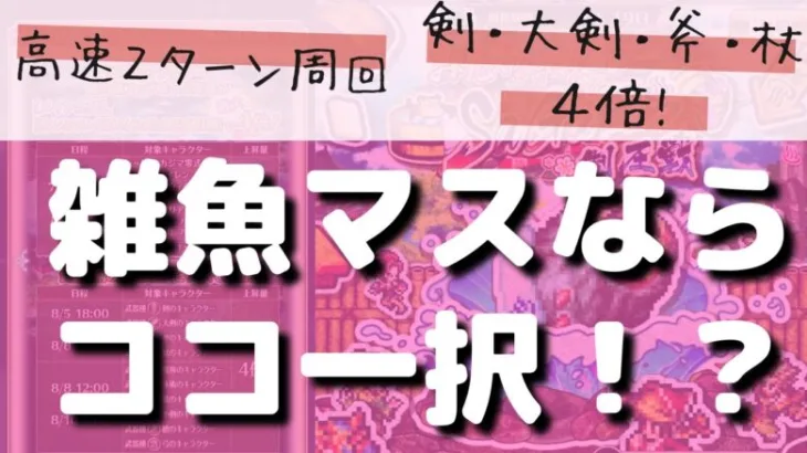 【ロマサガRS】斬属性パラダイス発見で雑魚マス周回はココ一択！？ 制圧戦 剣・大剣・斧・杖の4倍育成 2ターン周回編成を解説 ロマンシングサガリユニバース 高速周回