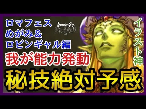 【ロマサガRS】ガチャ＆確認/神を神引き！ロマフェスめがみ＆ロビンギャル編！【リユニバース】