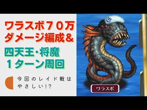 【ロマサガRS】制圧戦 ワラスボ70万ダメージ編成＆四天王（メタルブラック）・水の将魔1ターン周回編成 ロマンシング佐賀コラボ レイドボス ロマンシングサガリユニバース ロマサガユニバース