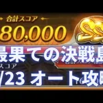 【ロマサガRS】オートクリアで満点 8月23日 最果ての決戦島 三段 攻略パーティー編成を解説  ロマサガリユニバース ロマンシングサガリユニバース 激裏 ゲキウラ 打雷の井戸・陽打・斬打