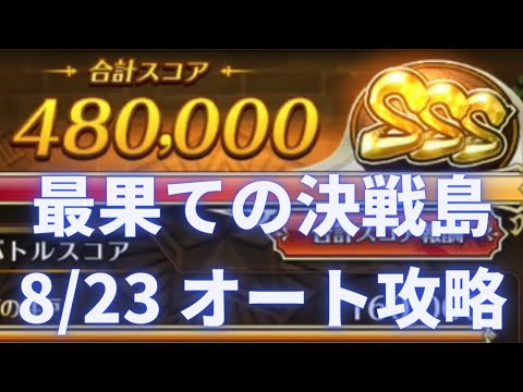 【ロマサガRS】オートクリアで満点 8月23日 最果ての決戦島 三段 攻略パーティー編成を解説  ロマサガリユニバース ロマンシングサガリユニバース 激裏 ゲキウラ 打雷の井戸・陽打・斬打