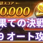 【ロマサガRS】オートクリアで満点 8月9日 最果ての決戦島 三段 攻略パーティー編成を解説  ロマサガリユニバース ロマンシングサガリユニバース 激裏 ゲキウラ 突熱冷の井戸・突陽・陰突熱