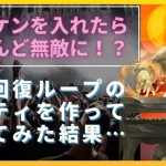 【ロマサガRS】イトケンを入れたらほぼ無敵に！？ 英雄達の戦歌 ランク99 全体回復で耐久パーティを作った結果…  虎穴陣 Destiny 8 コラボ限定ガチャ ロマンシングサガリユニバース