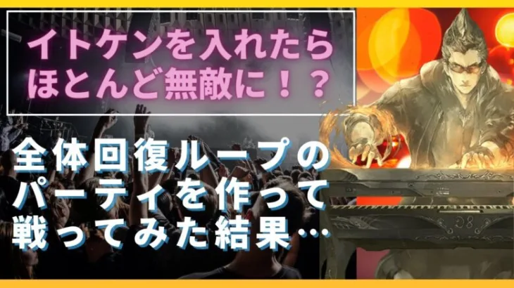 【ロマサガRS】イトケンを入れたらほぼ無敵に！？ 英雄達の戦歌 ランク99 全体回復で耐久パーティを作った結果…  虎穴陣 Destiny 8 コラボ限定ガチャ ロマンシングサガリユニバース