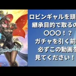 【ロマサガRS】ロビンギャルの頭突き継承は使えるのか検証してみた！ ランク99にして2.5周年ジョーに継承して使った結果  ロマンシングサガリユニバース ロビンギャル編ガチャ ロビンガール ボロロビン