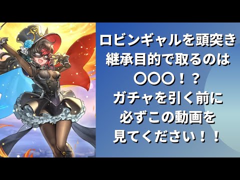 【ロマサガRS】ロビンギャルの頭突き継承は使えるのか検証してみた！ ランク99にして2.5周年ジョーに継承して使った結果  ロマンシングサガリユニバース ロビンギャル編ガチャ ロビンガール ボロロビン