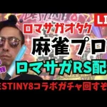 【麻雀プロのロマサガRS配信】 DESTINY８コラボ！ ITOKENを一発で自摸りたい！【亜琉 輝 RMU】