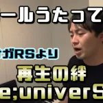 【テノールうたってみた】ゲーム「ロマンシングサガ　リ・ユニバース」(ロマサガRS)より「再生の絆 ~Re;univerSe~」を歌わせていただきました【ピアノ伴奏】